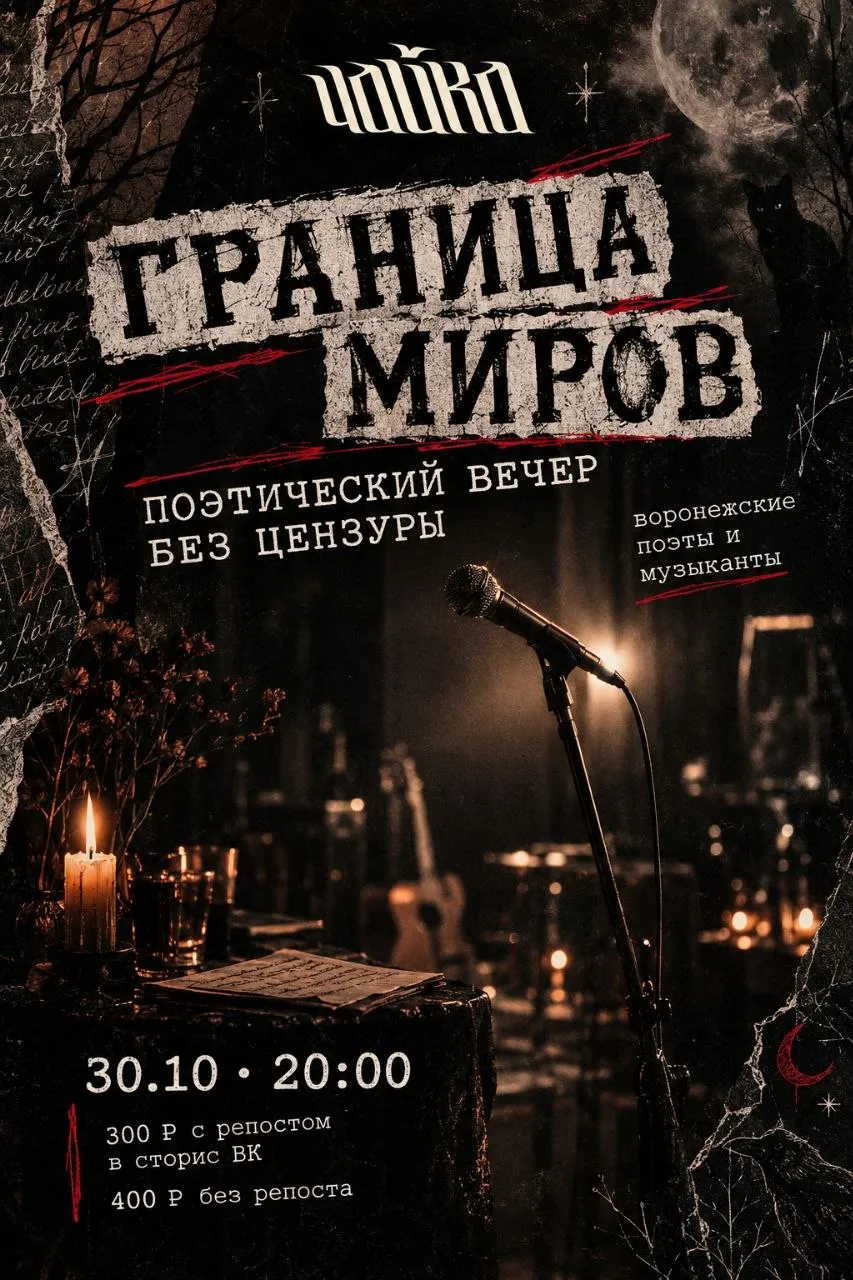 Поэтический вечер без цензуры