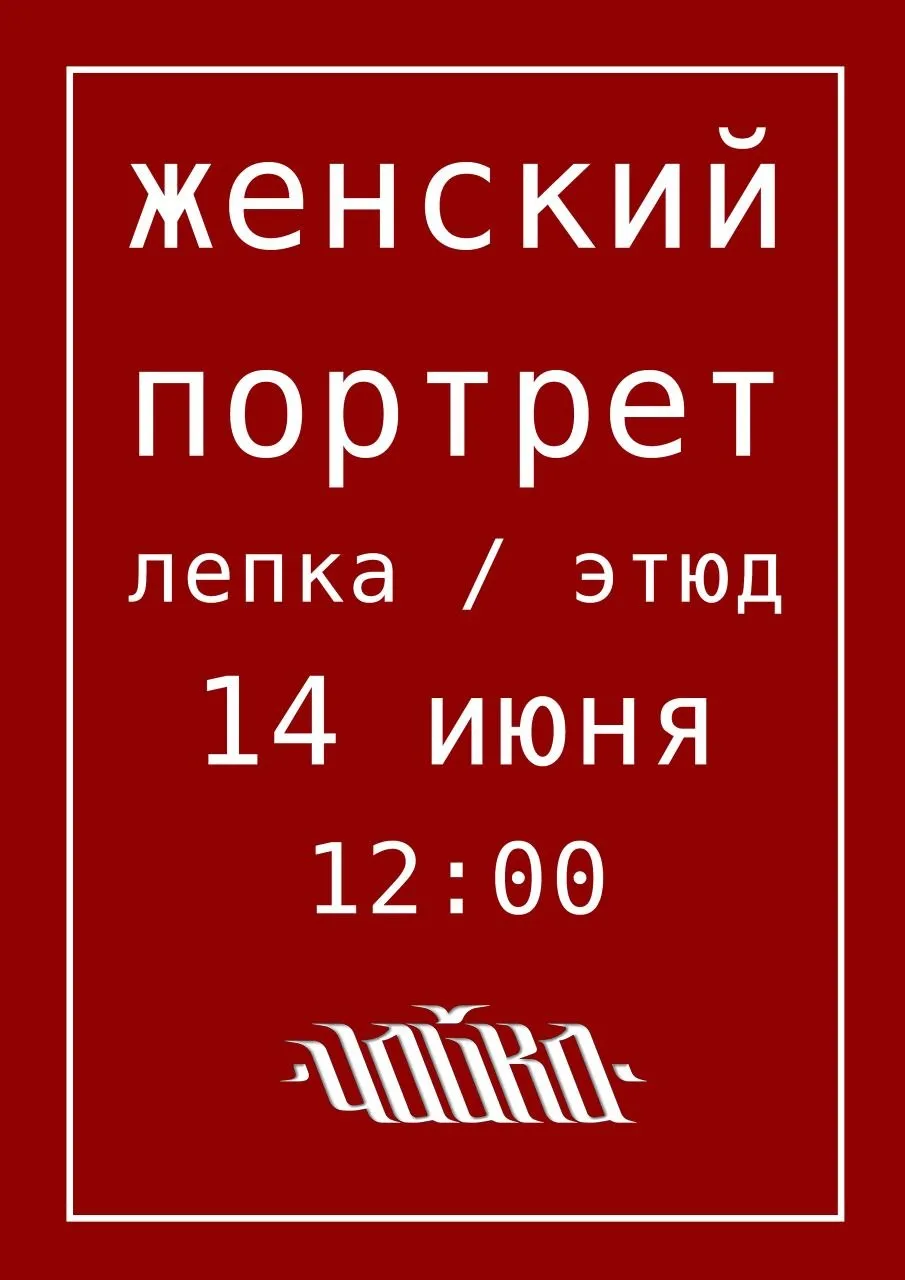 Лепка / Этюд